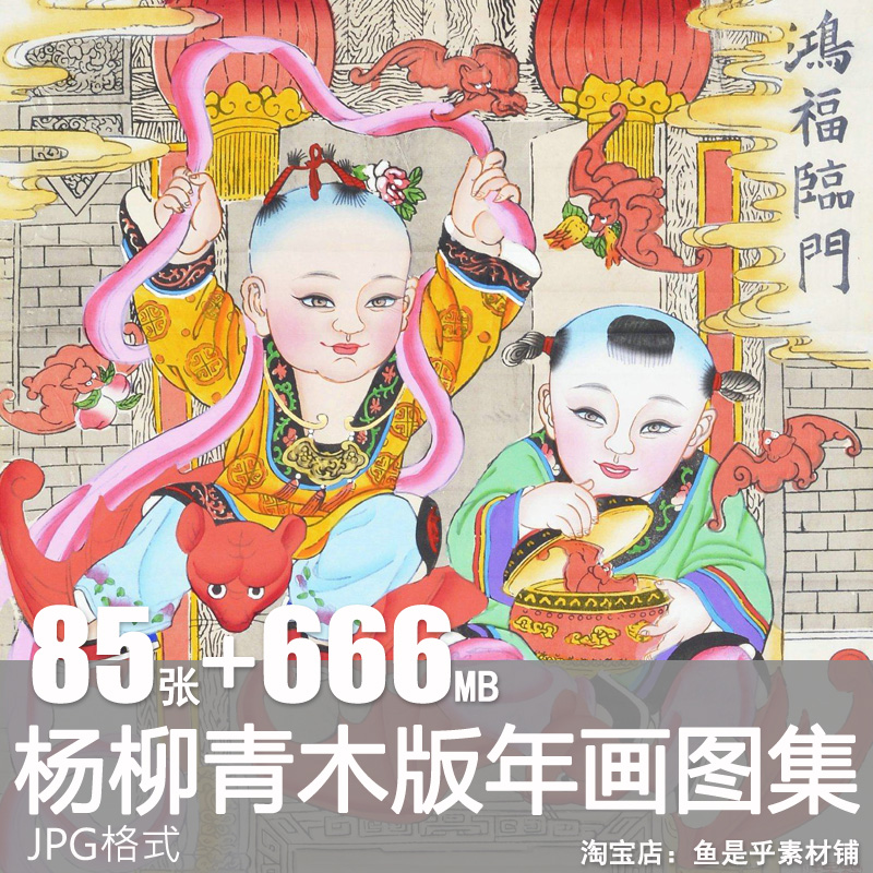 杨柳青木版年画中国民间艺术喜庆吉祥人物故事高清电子版图片素材