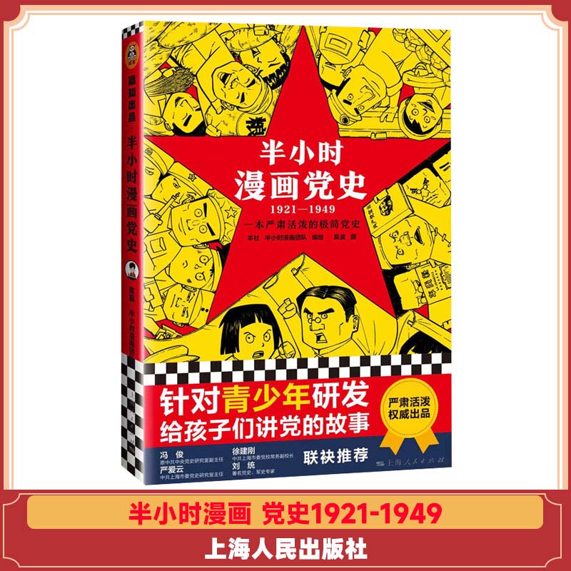 半小时漫画 党史1921-1949 上海人民出版社