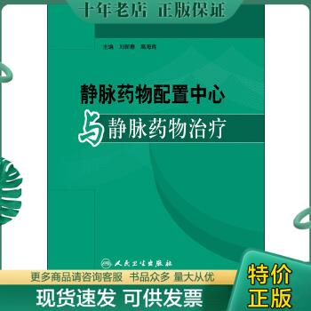 正版包邮静脉药物配置中心与静脉药物治疗 9787117081177 刘新春,高海青著 人民卫生出版社