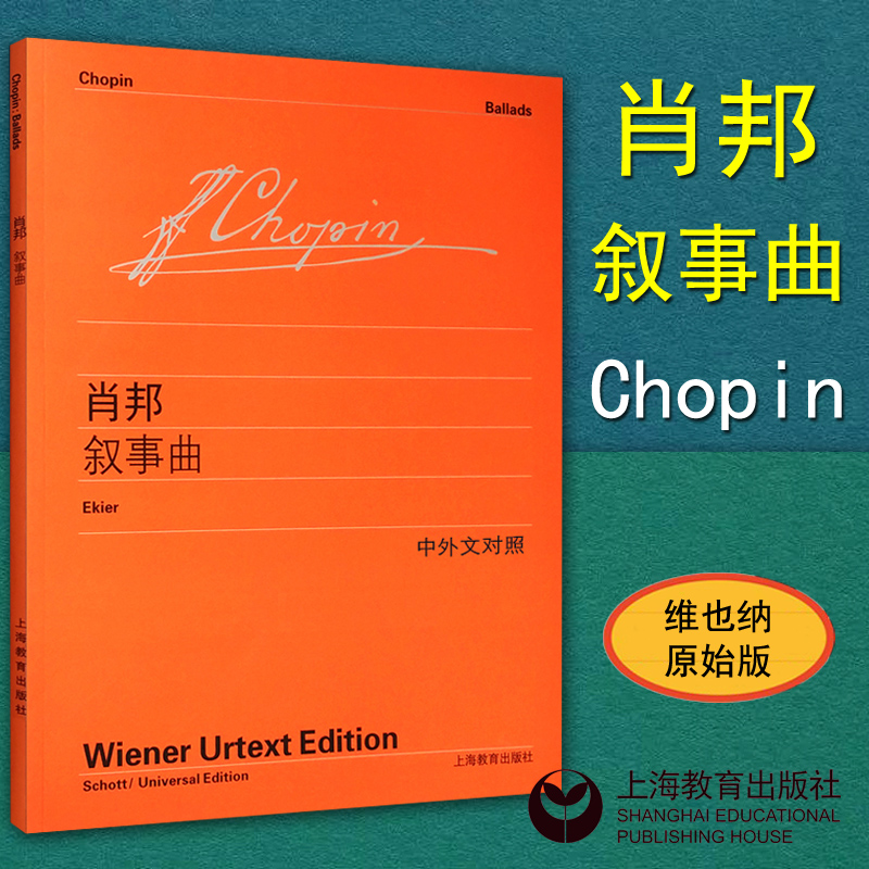 正版 肖邦〈叙事曲〉 维也纳原始版 钢琴曲谱教材教程书籍 上海教育出版社