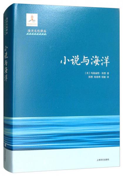 【正版新书】小说与海洋/海洋文化译丛 [美]玛格丽特·科恩 上海译文出版社
