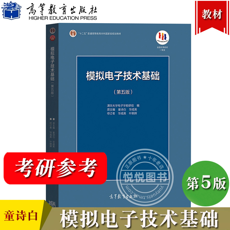 清华大学 模拟电子技术基础 第五版第5版 童诗白 高等教育出版社