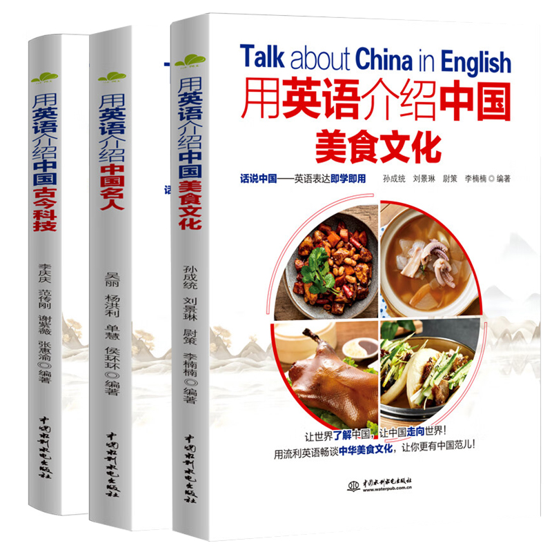 用英语介绍中国美食文化+名人+古今科技  中国水利水电出版社