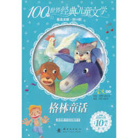 【正版包邮】 格林童话-100种世界经典儿童文学普及文库-第一辑 格林 新时代出版社