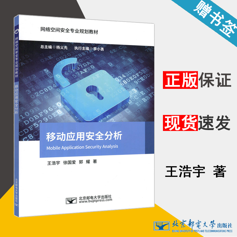 移动应用安全分析 王浩宇 信息安全 通信/网络 北京邮电大学出版社 9787563557967 书籍^