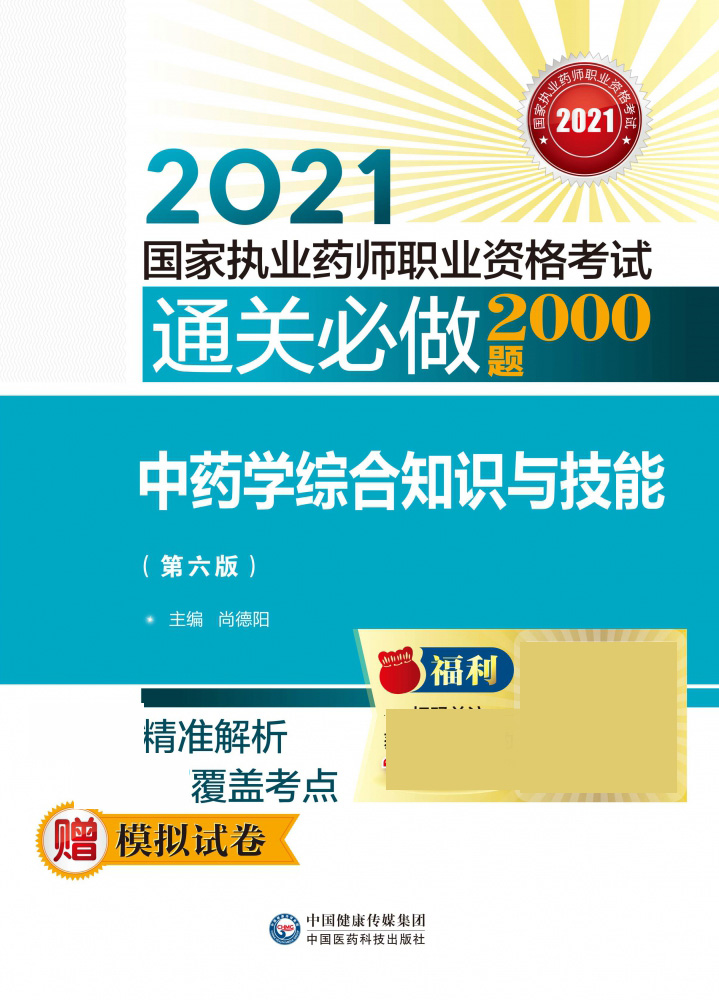 中药学综合知识与技能(第6版2021国家执业药师职业资格考试通关必做2000题)