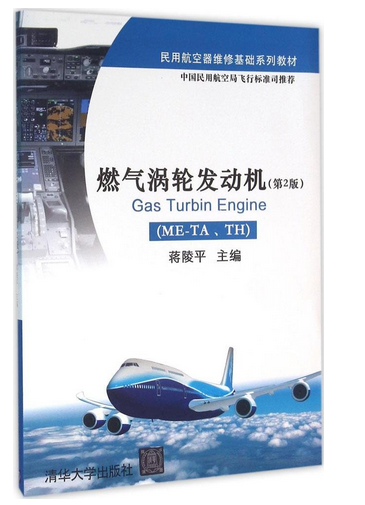 燃气涡轮发动机（ME-TA TH）（第2版） 蒋陵平 清华大学出版社