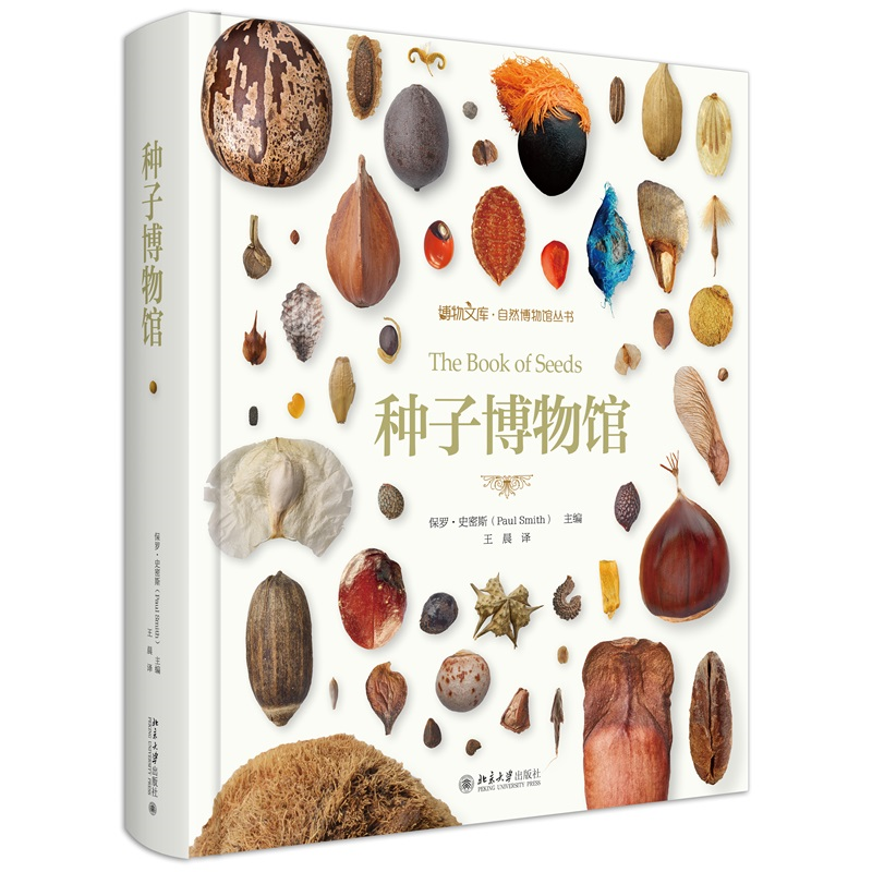 现货北大正版 种子博物馆 保罗·斯密斯 600幅地理分布图 1800余幅插图 北京大学出版社 9787301345511