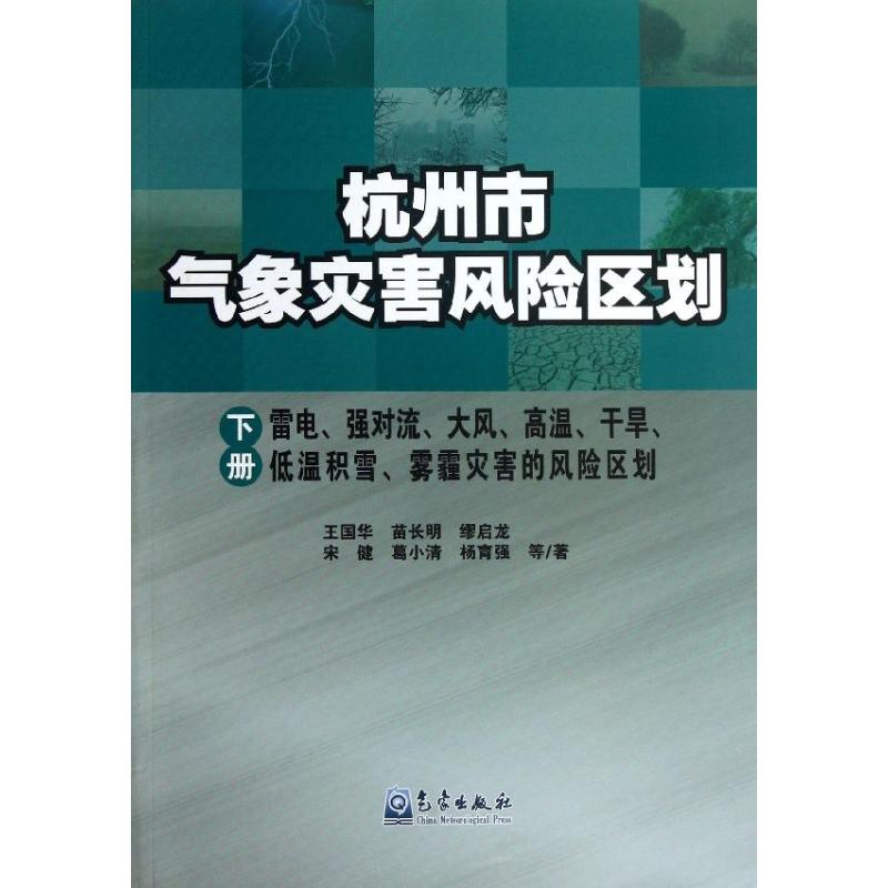 杭州市气象灾害风险区划 王国华,等 著作 气象出版社