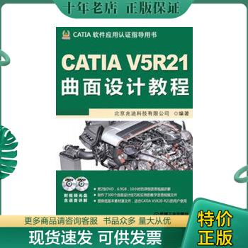 正版包邮CATIA V5R21曲面设计教程 9787111418306 北京兆迪科技有限公司 机械工业出版社