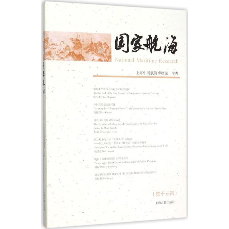 RT 正版 国家航海:第十三辑9787532577972 上海中国航海博物馆办上海古籍出版社