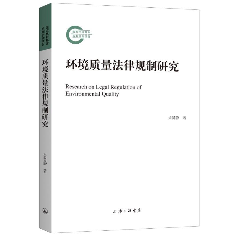 正版包邮  环境质量法律规制研究 9787542670557 上海三联书店 吴贤静