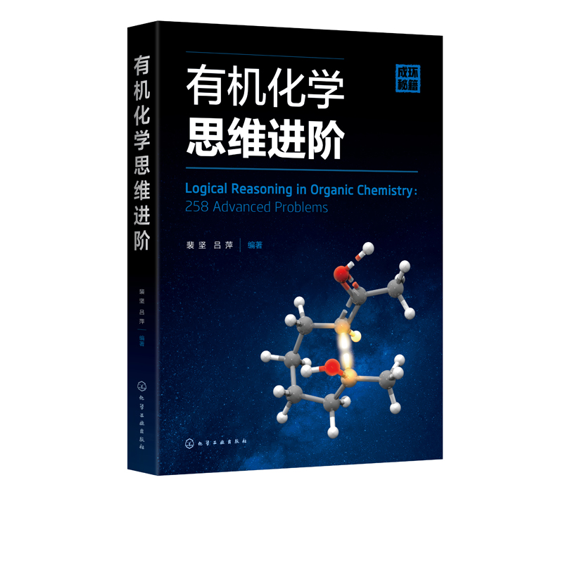 【书】有机化学思维进阶 裴坚 吕萍 编 化学工业出版社书籍