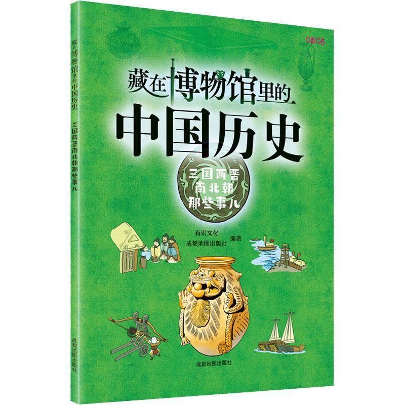 RT69包邮 藏在博物馆里的中国历史·三国两晋南北朝那些事儿成都地图出版社有限公司历史图书书籍