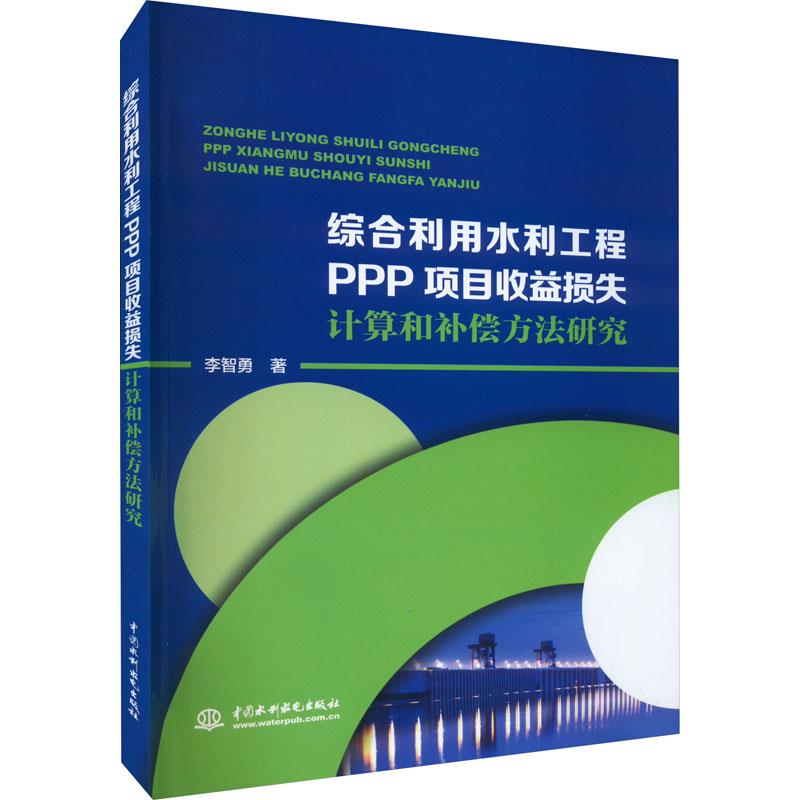 【文】 综合利用水利工程PPP项目收益损失计算和补偿方法研究 9787522610542 中国水利水电出版社2