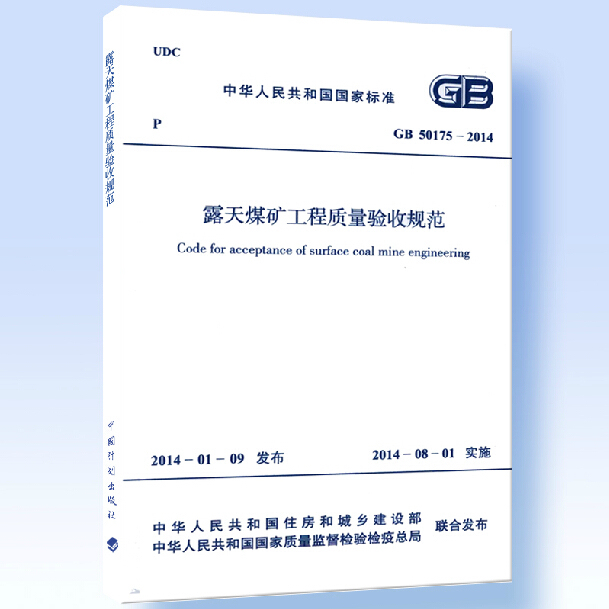 正版GB 50175-2014 露天煤矿工程质量验收规范 中国计划出版社 403