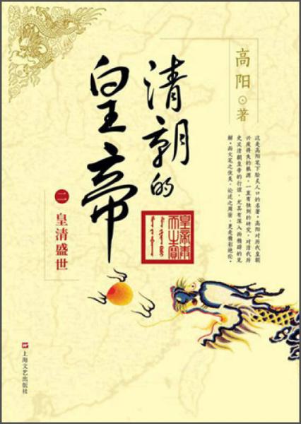 【正版新书】清朝的皇帝（二）：皇清盛世 高阳 上海文艺出版社