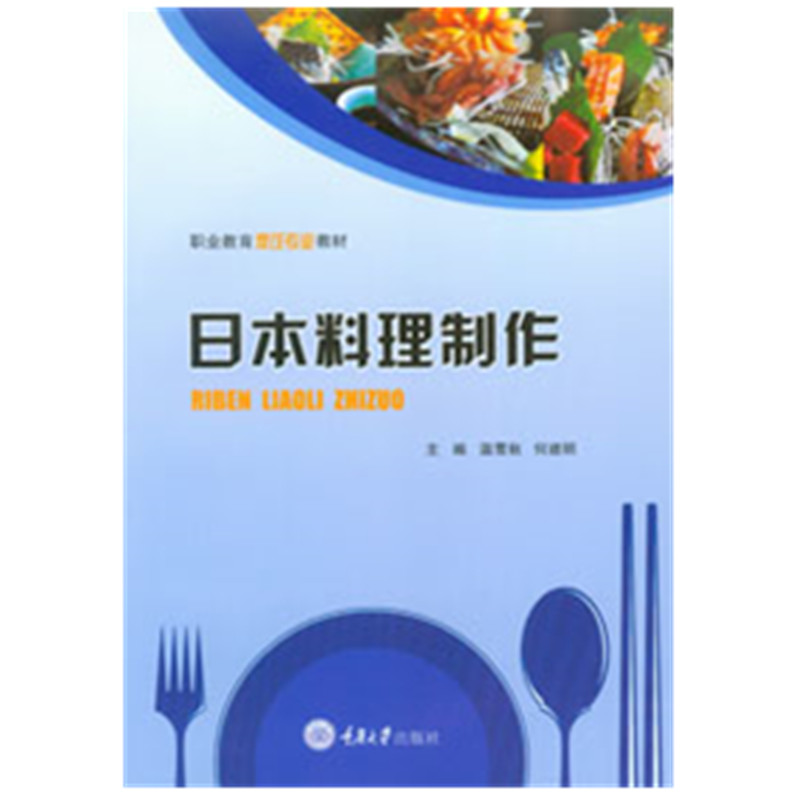 日本料理制作 正版书籍 职业教育烹饪专业教材 温雪秋 何建明 重庆大学出版社 9787568915090