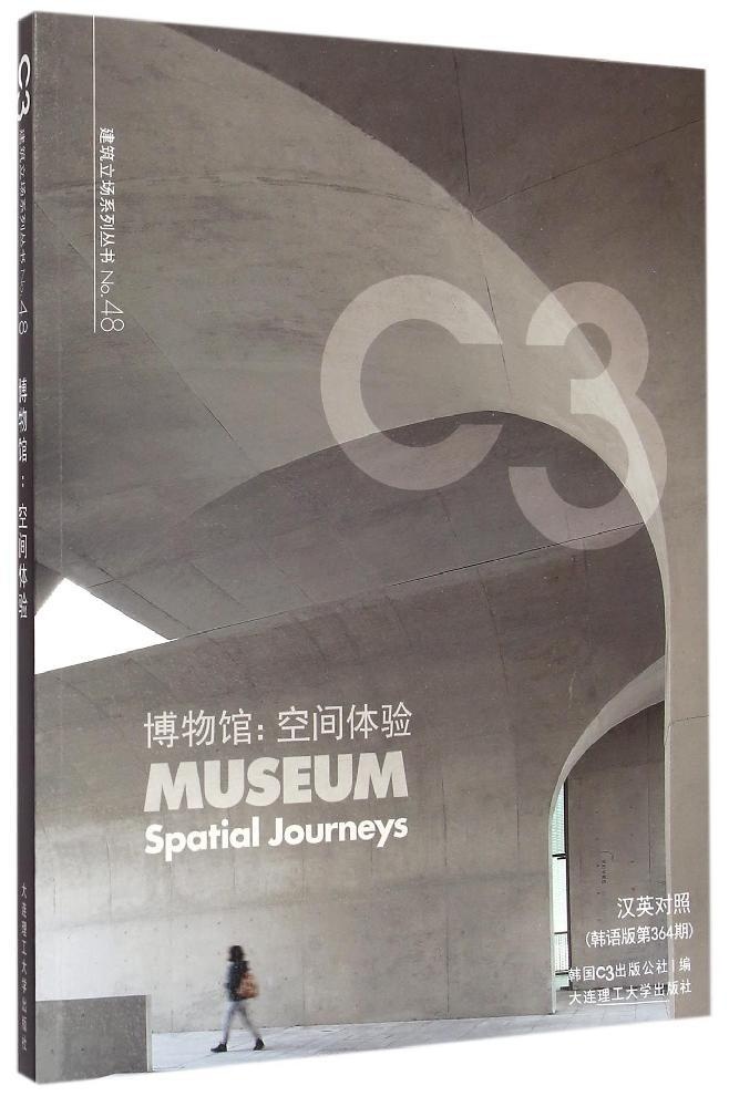 博物馆：空间体验(韩语版第364期)大连理工大学出版社9787561197370