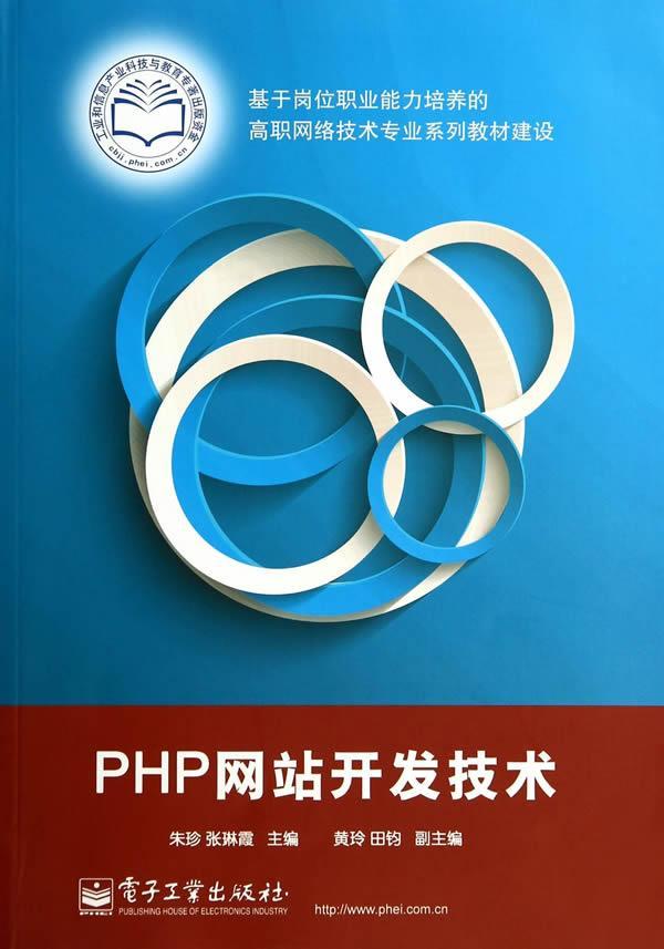 全新正版 PHP网站开发技术 电子工业出版社 9787121232695