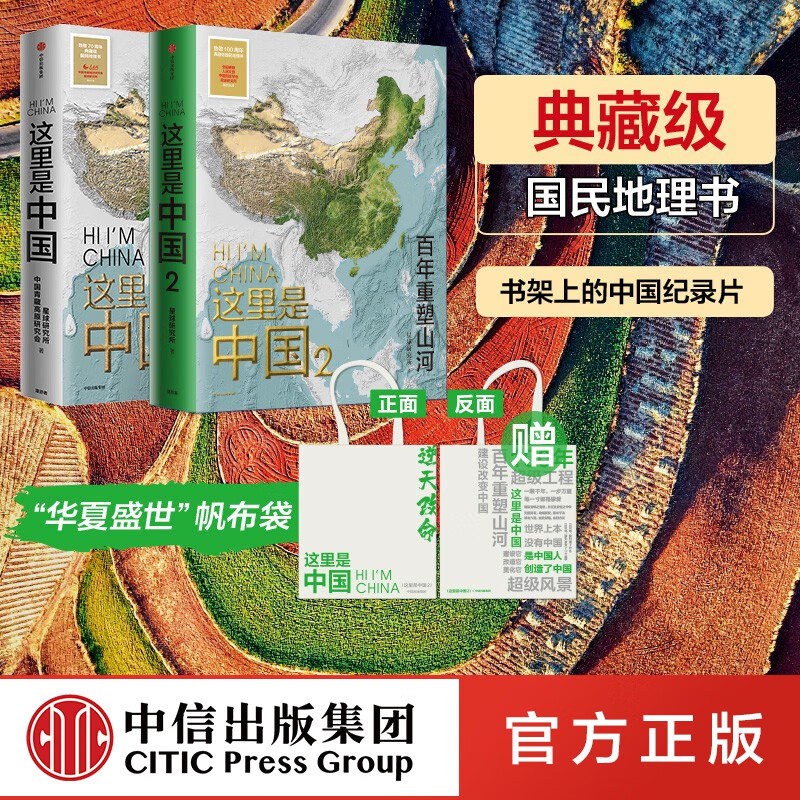 这里是中国系列 JST 星球研究所 著 中信出版社图书 这里是中国1+2+赠品帆布袋
