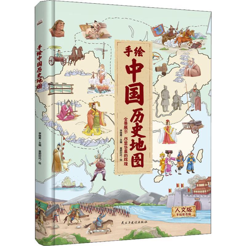【正版】地图-手绘全彩地图书-手绘中国历史地图 儿童百科 绘本 人文 李继勇