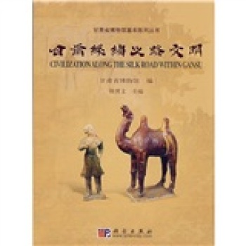 正版现货 甘肃丝绸之路文明 甘肃省博物馆 科学出版社