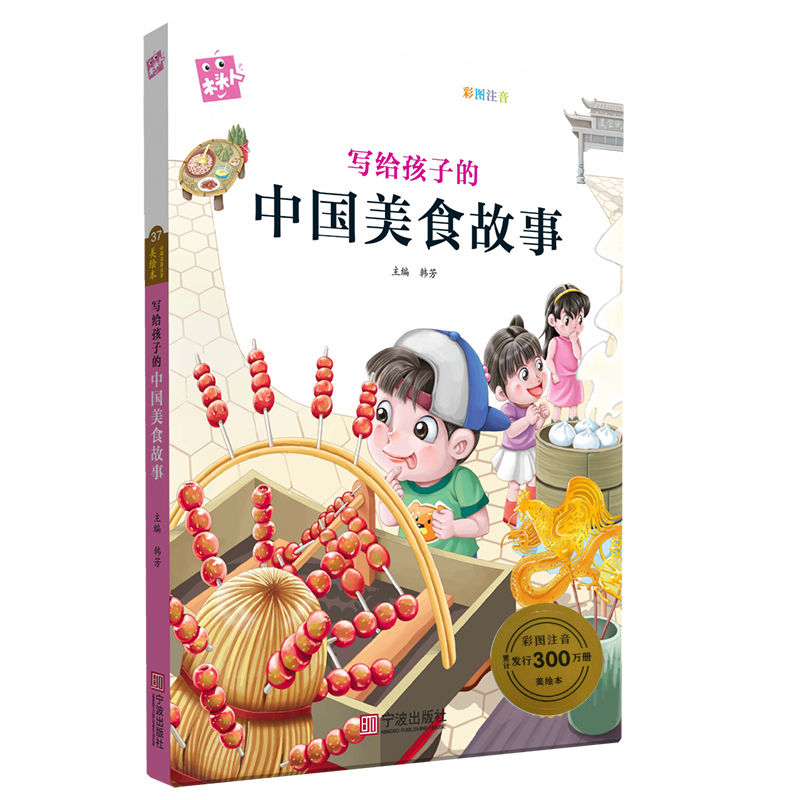 【官方正版】小学生课外注音美绘本 写给孩子的中国美食故事 宁波出版社 新版木头人 37