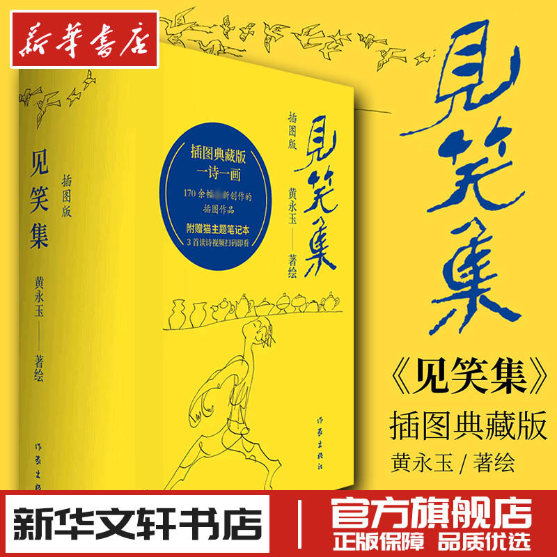 见笑集（插图版） 黄永玉 著 中国现当代诗歌文学 新华书店正版图书籍 作家出版社