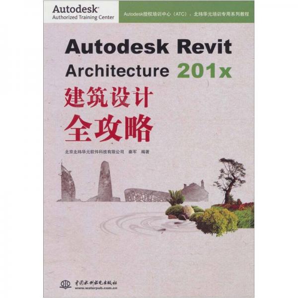 【正版包邮】Autodesk Revit Architecture 201x 建筑设计全攻略 秦军 著 中国水利水电出版社