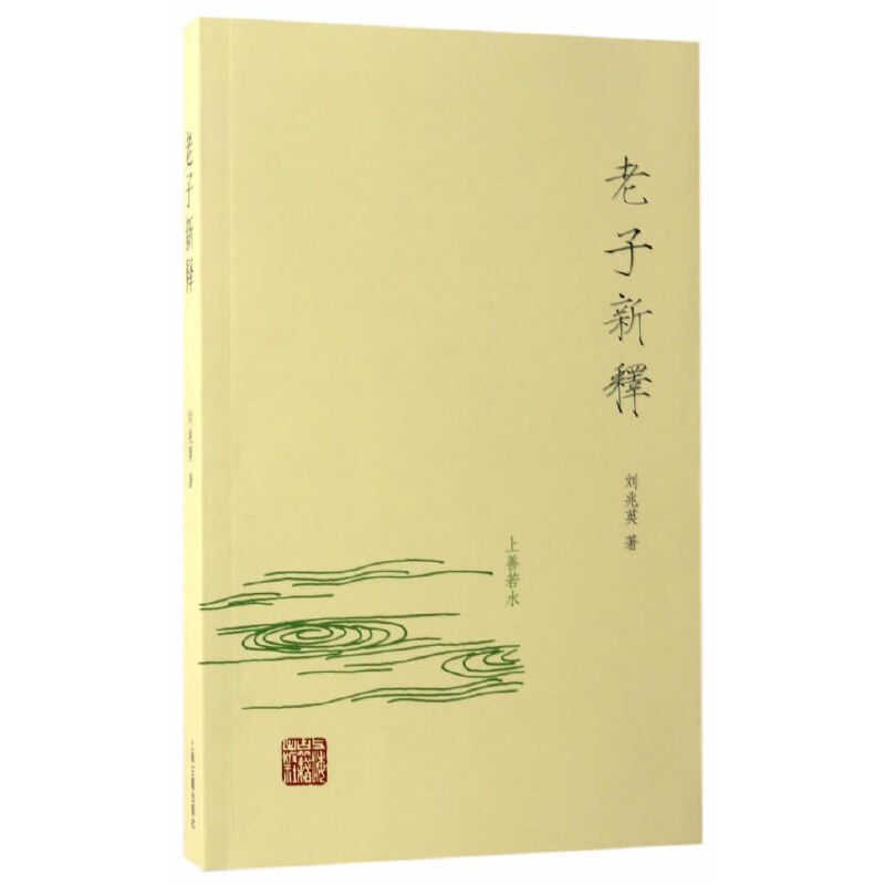 当当网 老子新释 刘兆英 著 上海古籍出版社 正版书籍