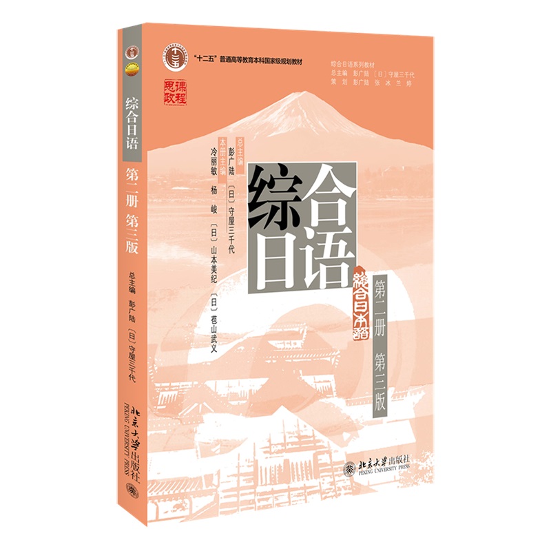 综合日语(第二册)(第3版)(含单词分册)