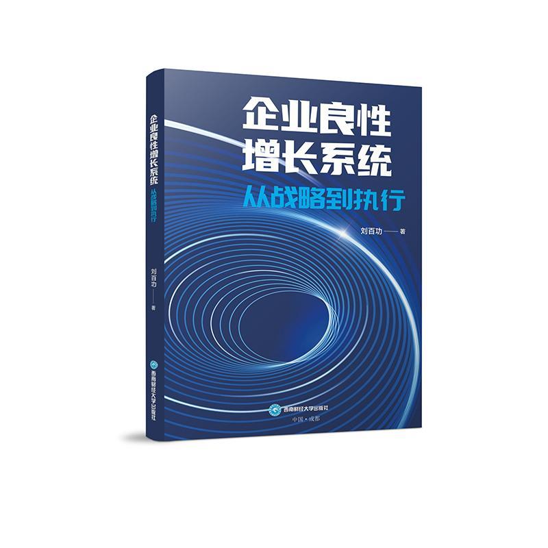 RT 正版 企业良增长系统:从战略到执行9787550459823 刘西南财经大学出版社