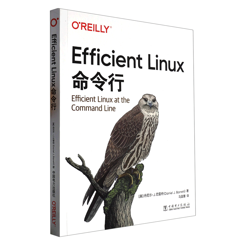 正版书籍 Efficient Linux命令行 [美] 丹尼尔·J. 巴雷特（Daniel J. Barrett）中国电力出版社9787519872076