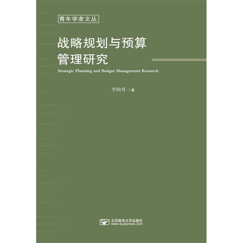 【官方正版】 战略规划与预算管理研究 9787563568581 李鹤尊著 北京邮电大学出版社