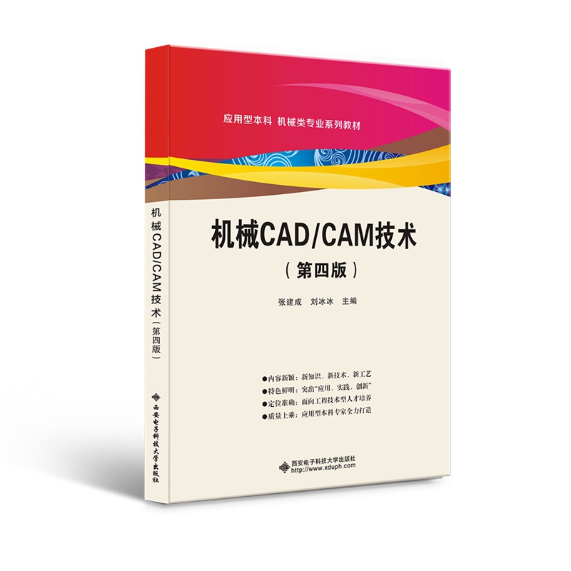 正版图书机械CAD\CAM技术(第4版应用型机械类专业系列教材)张建成西安电子科技大学出版社9787560663593