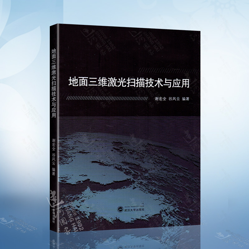 地面三维激光扫描技术与应用 谢宏全 谷风云 著 武汉大学出版社9787307174757