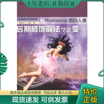 正版包邮实用摄影后期教程：Photoshop数码人像后期修饰魔法72变 9787802217836 芮昆仑,元素著 中国时代经济出版社