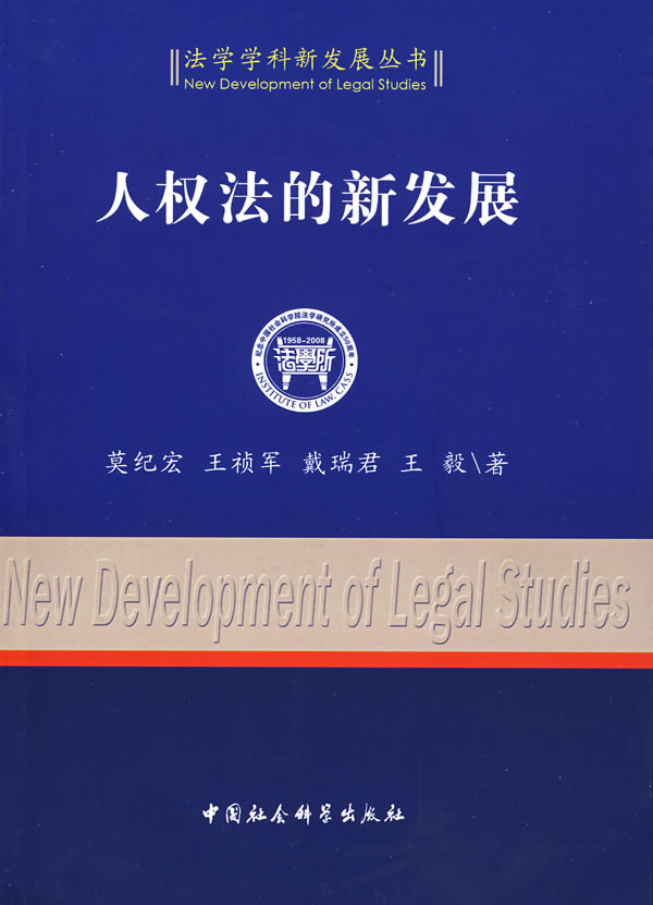 人权法的新发展 莫纪宏　等著 9787500473473 中国社会科学出版社