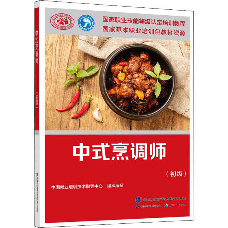 中式烹调师(初级) 中国劳动社会保障出版社 中国就业培训技术指导中心 编 社会实用教材