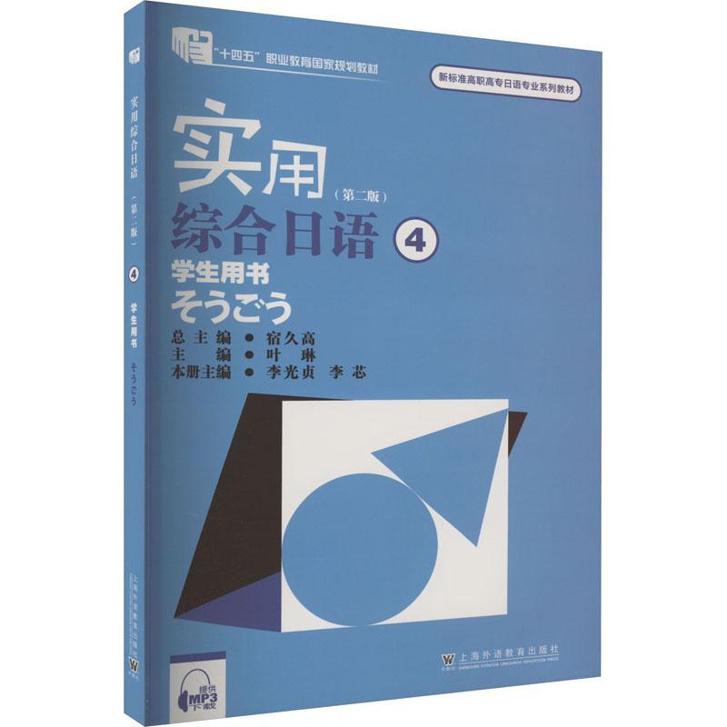 RT 正版 实用综合日语:4:学生用书9787544678513 宿久上海外语教育出版社