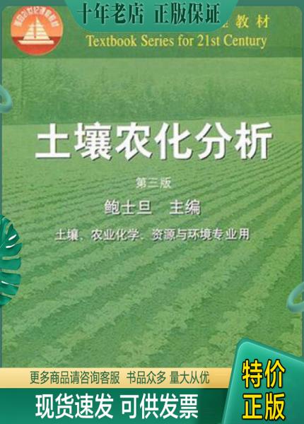正版包邮土壤农化分析 第三版 9787109066441 鲍士旦　主编 中国农业出版社