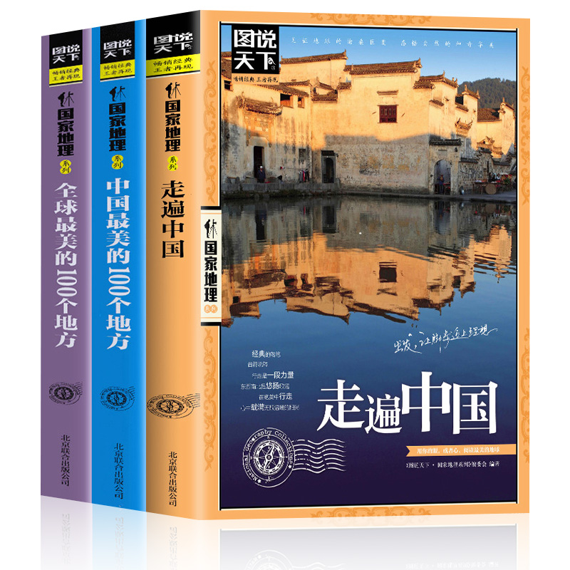 全3册走遍中国+中国的100个地方一生要去的100个地方 感受山水奇景民俗民情自驾游自助游攻略指南读物旅游景点科普书籍