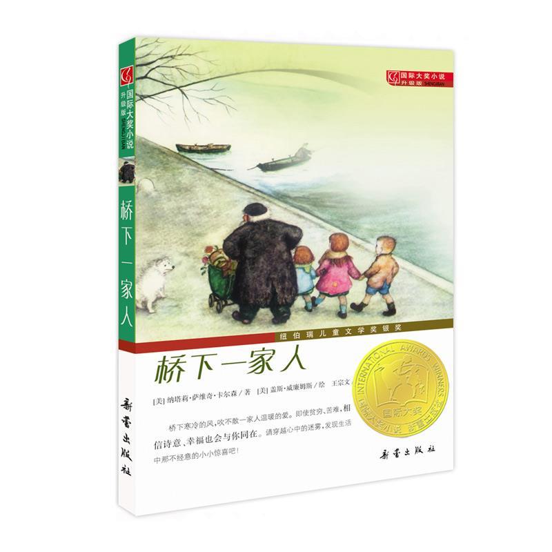 【文】 国际大奖小说：桥下一家人 9787530750971 新蕾出版社1