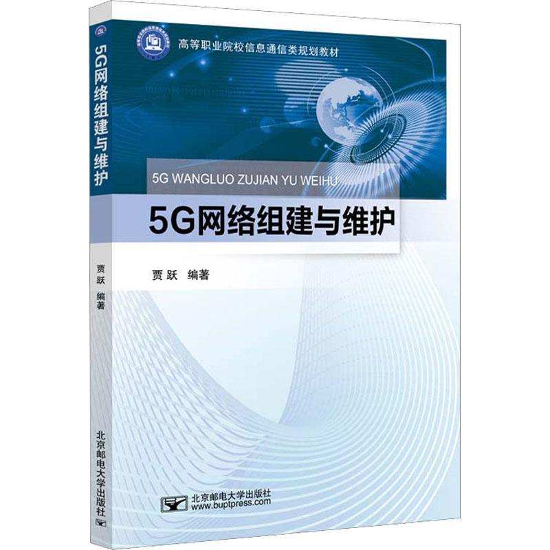 全新正版 5G网络组建与维护 北京邮电大学出版社 9787563567812