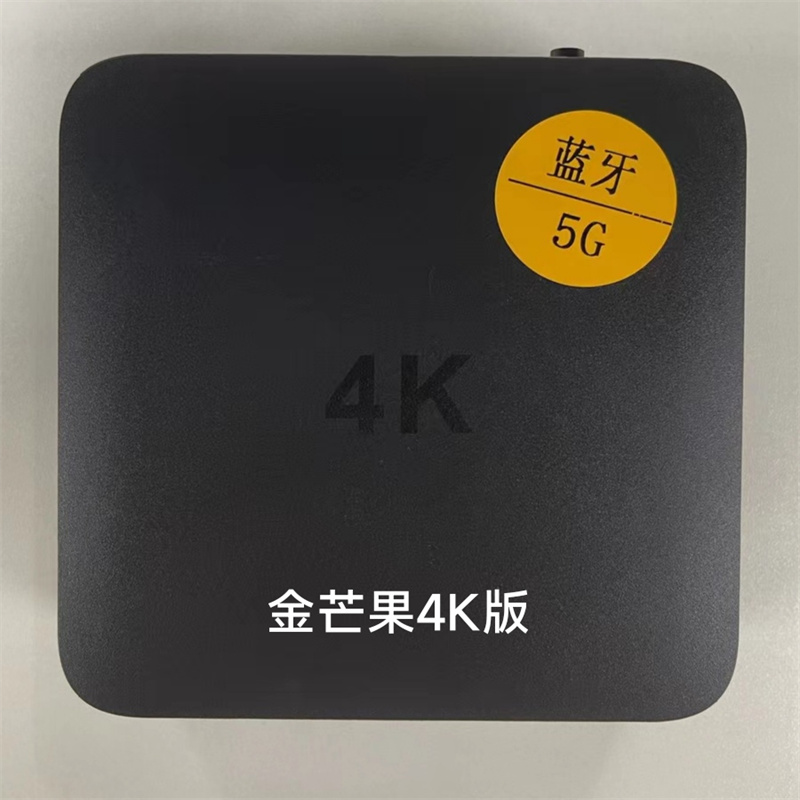 金芒果4K版网络高清机顶盒网络高清播放器蓝牙5G智能盒子16+128G