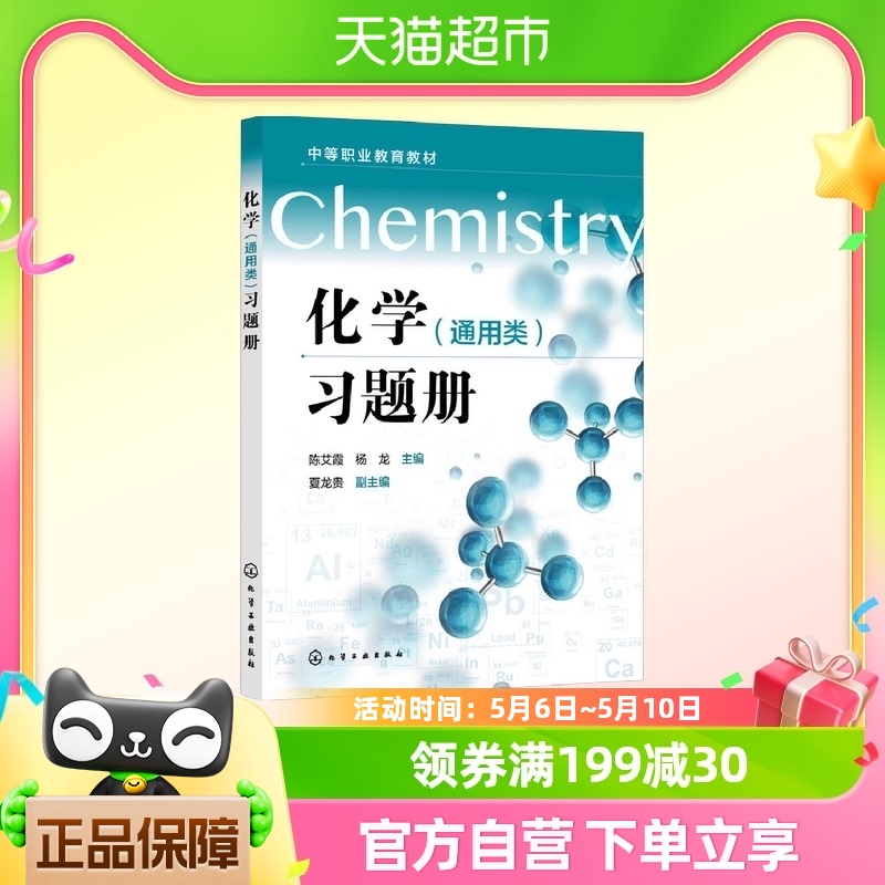 化学(通用类)习题册 中等职业教育教材 化学工业出版社 新华书店