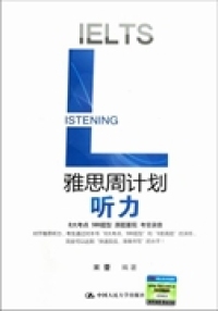【正版包邮】 雅思周计划-听力 宋蕾 中国人民大学出版社