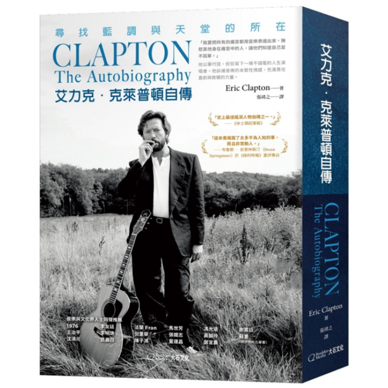 【现货】艾力克 克莱普顿自传：寻找蓝调与天堂的所在 吉他之神 音乐家传记 Eric Clapton港台原版图书正版台版 The Autobiography