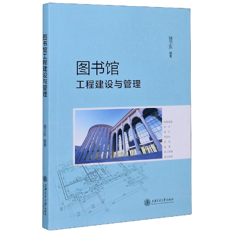 正版图书图书馆工程建设与管理编者:骆卫东|责编:糜玲上海交大9787313235138